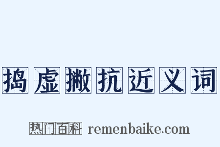 捣虚撇抗近义词是什么意思的图片